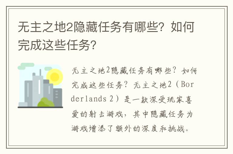 无主之地2隐藏任务有哪些？如何完成这些任务？
