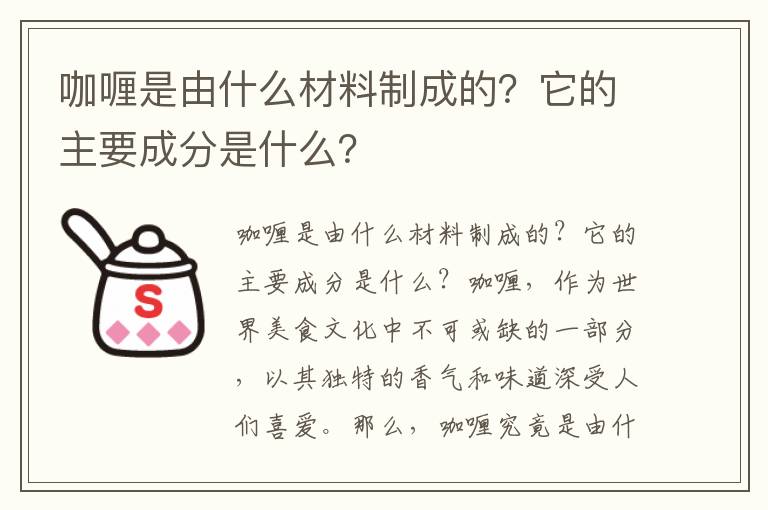咖喱是由什么材料制成的？它的主要成分是什么？