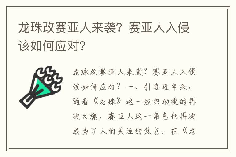 龙珠改赛亚人来袭？赛亚人入侵该如何应对？