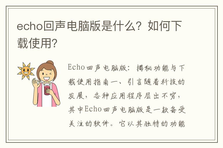 echo回声电脑版是什么？如何下载使用？