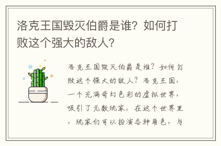 洛克王国毁灭伯爵是谁？如何打败这个强大的敌人？