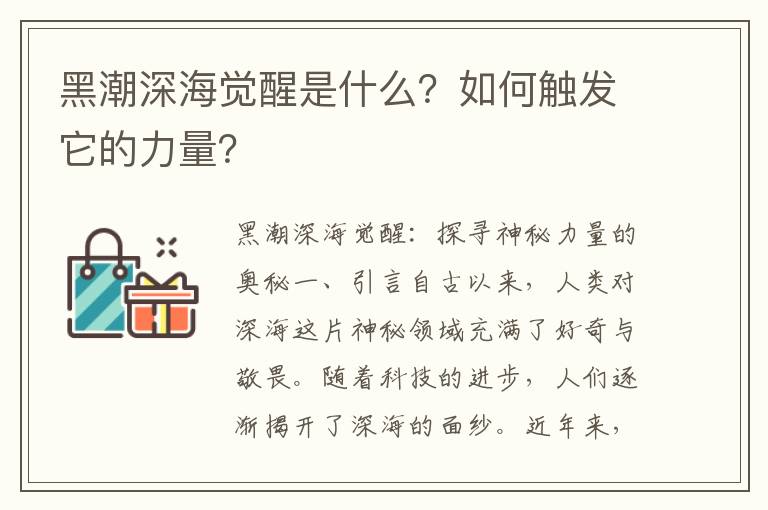 黑潮深海觉醒是什么？如何触发它的力量？