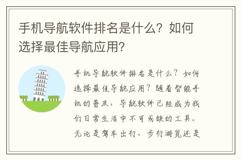 手机导航软件排名是什么？如何选择最佳导航应用？