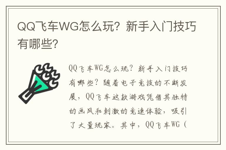 QQ飞车WG怎么玩？新手入门技巧有哪些？