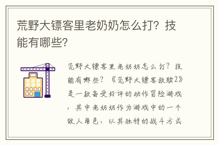 荒野大镖客里老奶奶怎么打？技能有哪些？