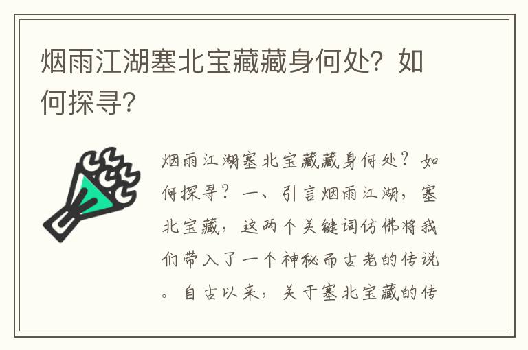 烟雨江湖塞北宝藏藏身何处？如何探寻？