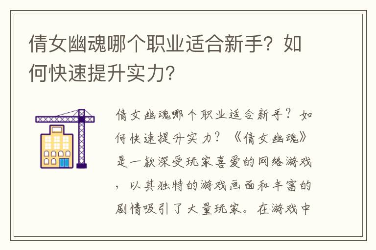 倩女幽魂哪个职业适合新手？如何快速提升实力？
