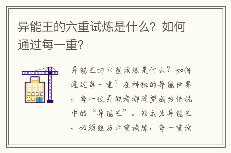 异能王的六重试炼是什么？如何通过每一重？