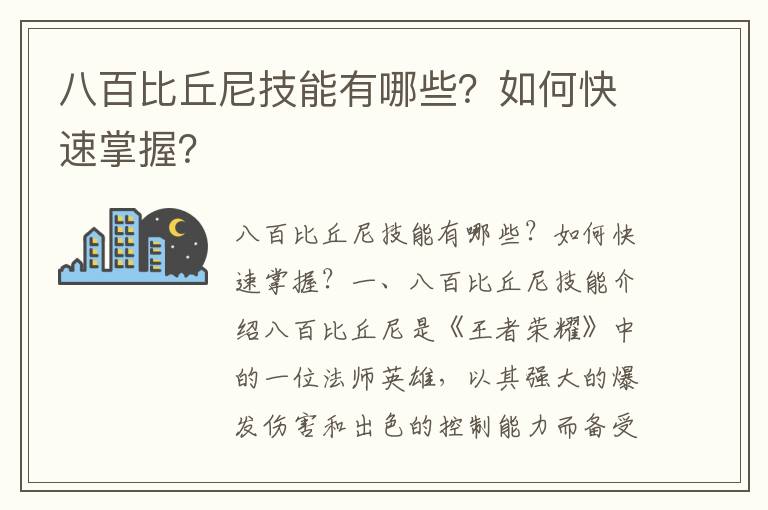 八百比丘尼技能有哪些？如何快速掌握？