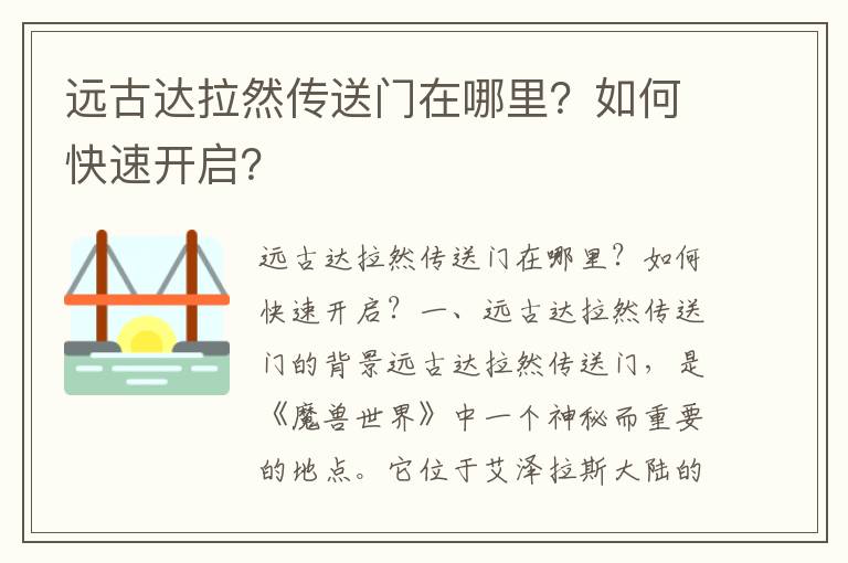 远古达拉然传送门在哪里？如何快速开启？