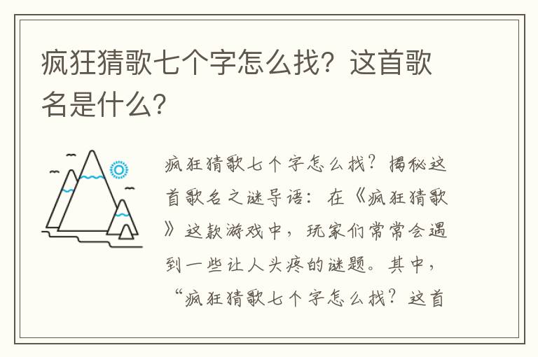 疯狂猜歌七个字怎么找？这首歌名是什么？