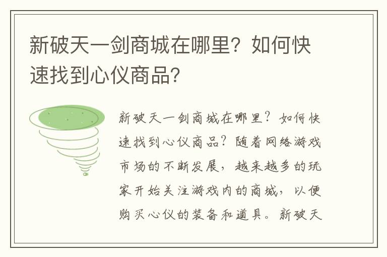 新破天一剑商城在哪里？如何快速找到心仪商品？