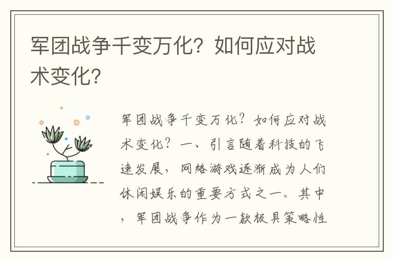 军团战争千变万化？如何应对战术变化？