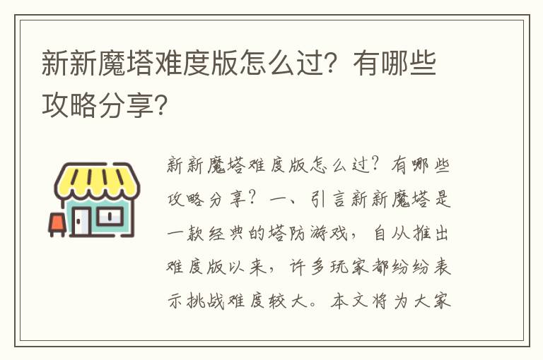 新新魔塔难度版怎么过？有哪些攻略分享？