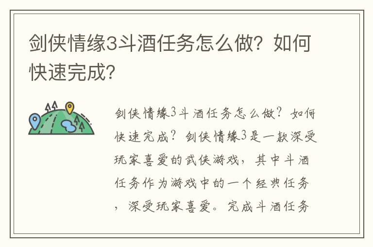 剑侠情缘3斗酒任务怎么做？如何快速完成？