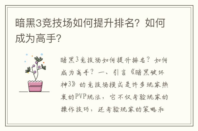 暗黑3竞技场如何提升排名？如何成为高手？