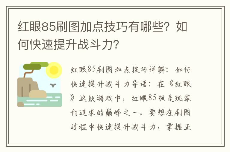 红眼85刷图加点技巧有哪些？如何快速提升战斗力？