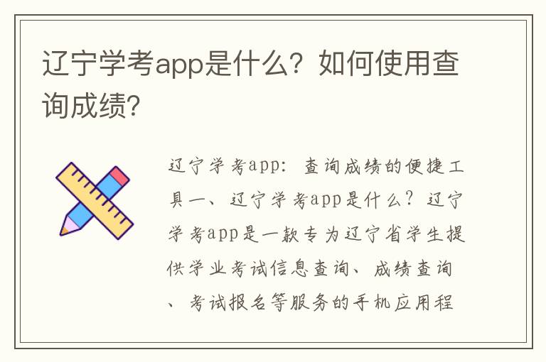 辽宁学考app是什么？如何使用查询成绩？