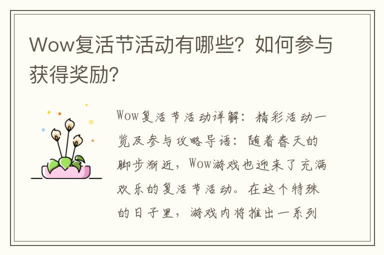 Wow复活节活动有哪些？如何参与获得奖励？