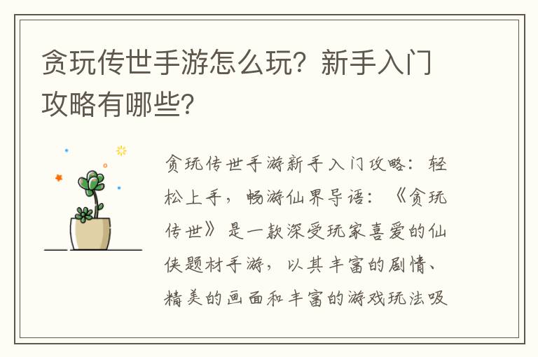贪玩传世手游怎么玩？新手入门攻略有哪些？