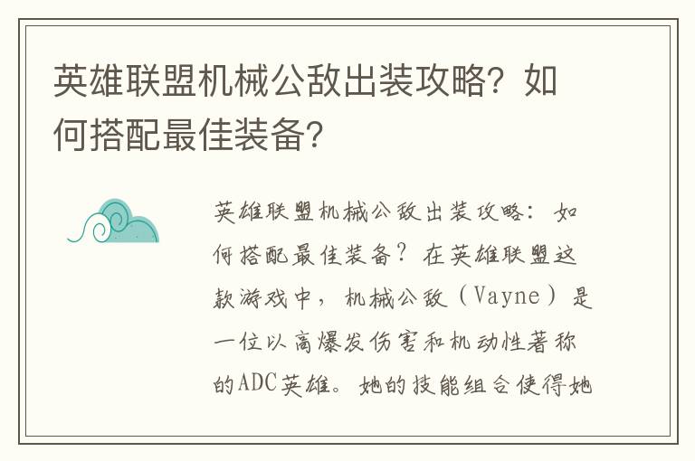 英雄联盟机械公敌出装攻略？如何搭配最佳装备？