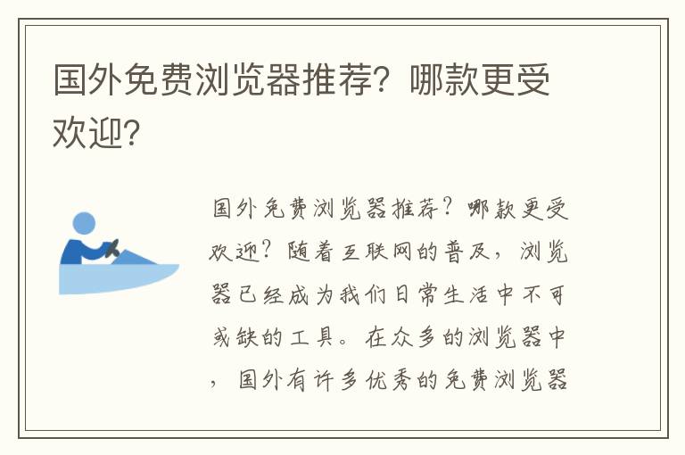 国外免费浏览器推荐？哪款更受欢迎？