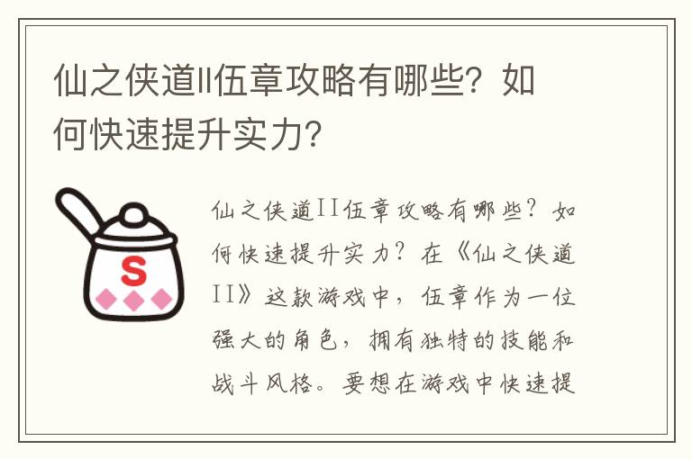 仙之侠道II伍章攻略有哪些？如何快速提升实力？