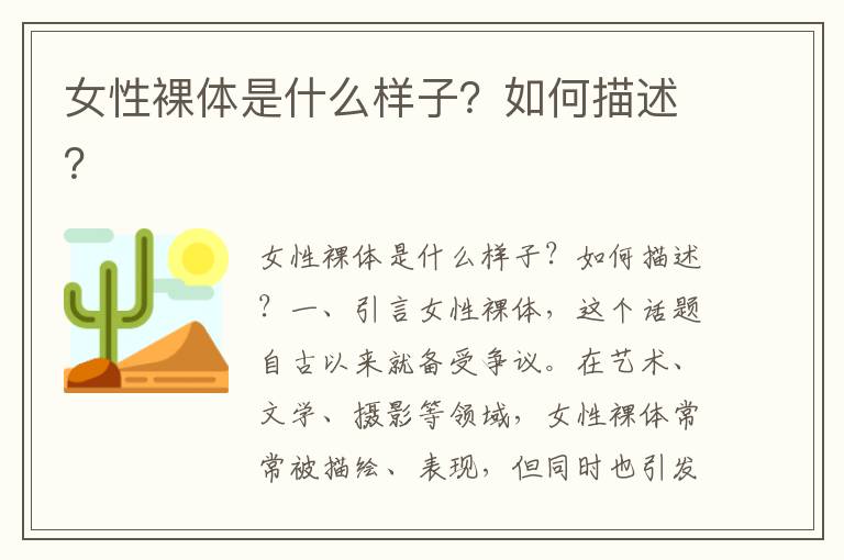 女性裸体是什么样子？如何描述？