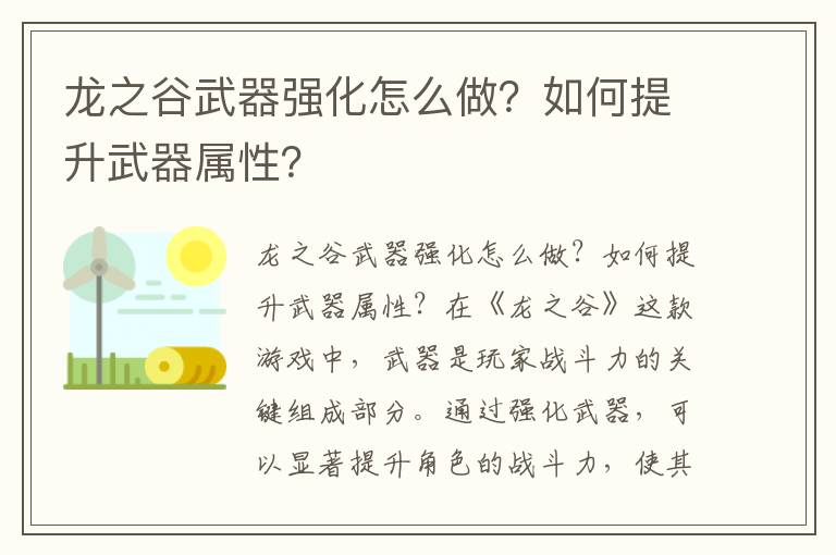 龙之谷武器强化怎么做？如何提升武器属性？
