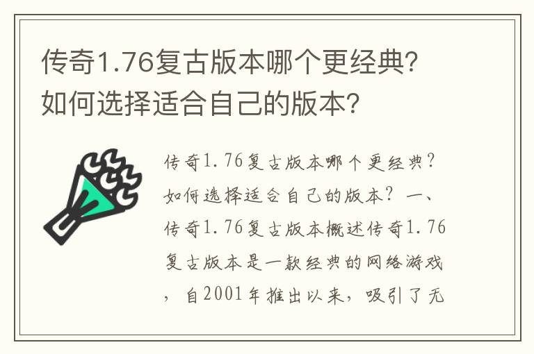 传奇1.76复古版本哪个更经典？如何选择适合自己的版本？