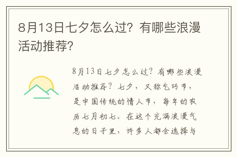 8月13日七夕怎么过？有哪些浪漫活动推荐？