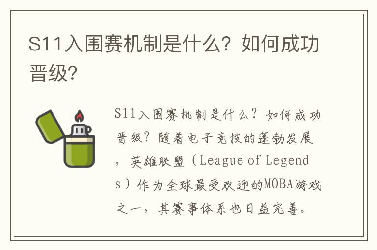 S11入围赛机制是什么？如何成功晋级？