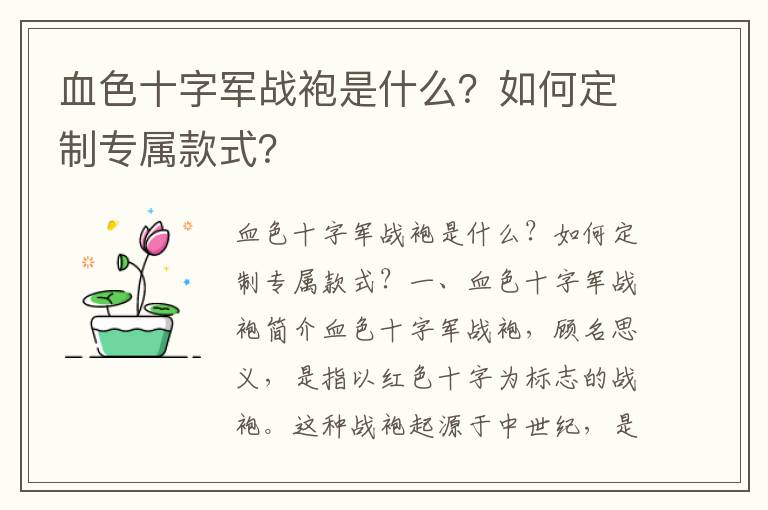 血色十字军战袍是什么？如何定制专属款式？