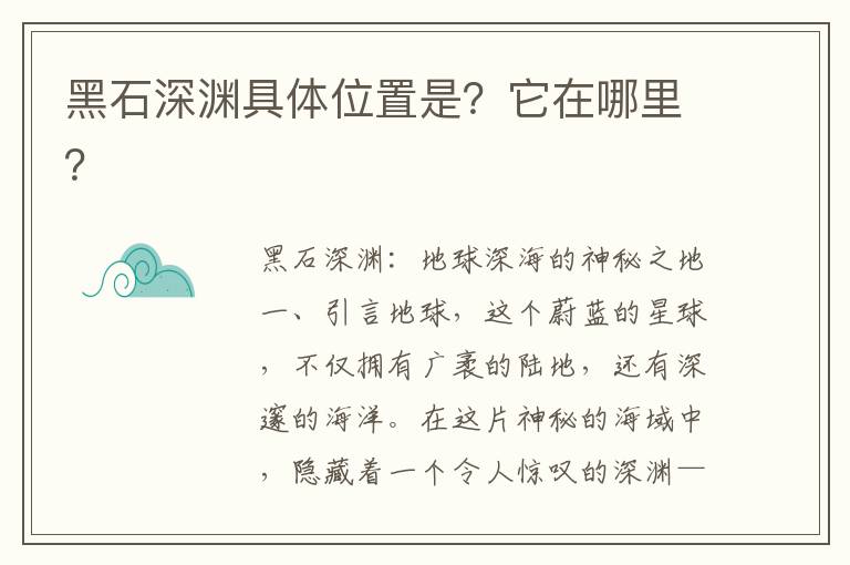 黑石深渊具体位置是？它在哪里？