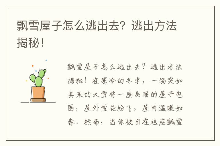 飘雪屋子怎么逃出去？逃出方法揭秘！