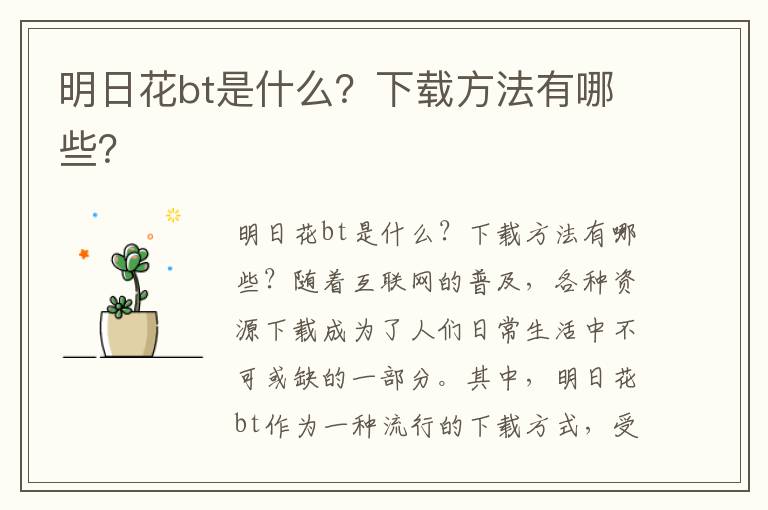 明日花bt是什么？下载方法有哪些？