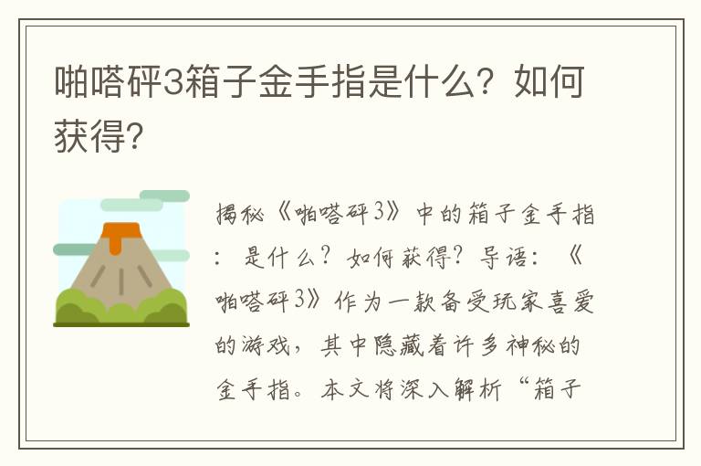 啪嗒砰3箱子金手指是什么？如何获得？