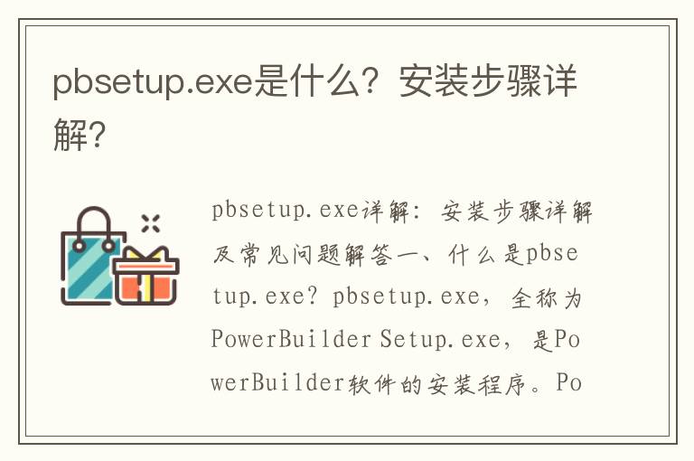 pbsetup.exe是什么？安装步骤详解？