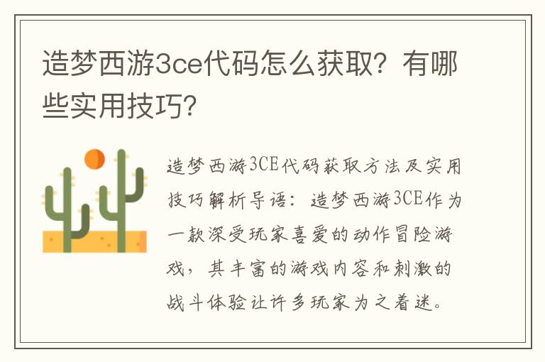 造梦西游3ce代码怎么获取？有哪些实用技巧？