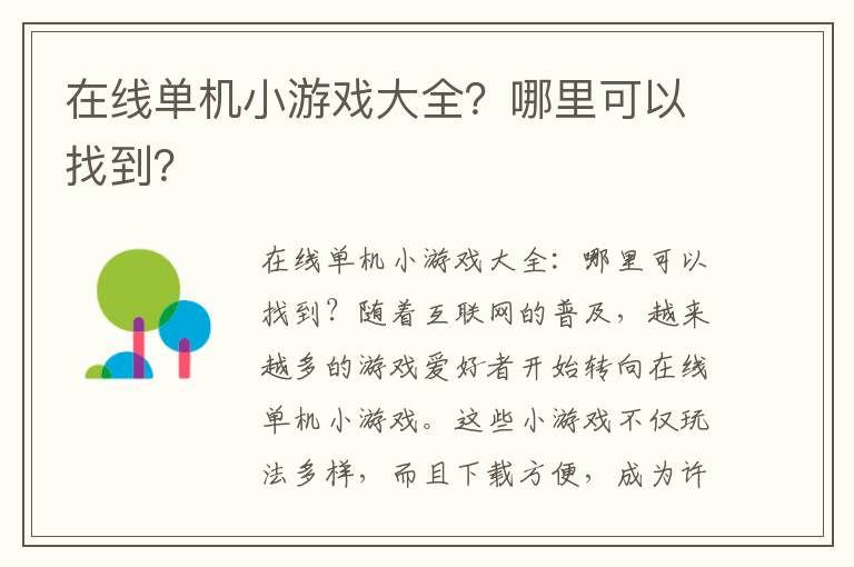 在线单机小游戏大全？哪里可以找到？