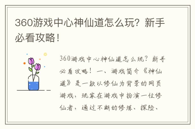 360游戏中心神仙道怎么玩？新手必看攻略！