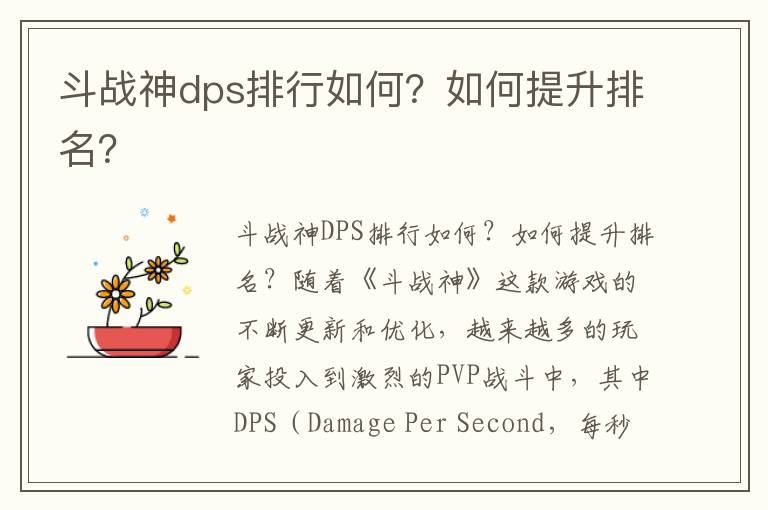 斗战神dps排行如何？如何提升排名？