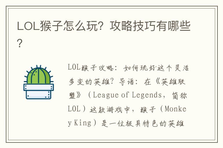 LOL猴子怎么玩？攻略技巧有哪些？