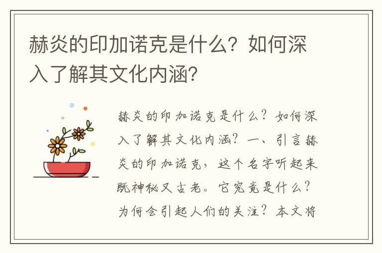 赫炎的印加诺克是什么？如何深入了解其文化内涵？