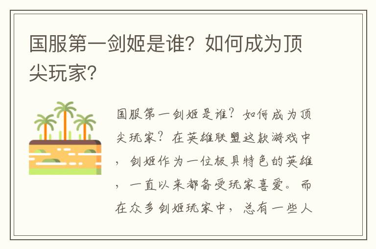 国服第一剑姬是谁？如何成为顶尖玩家？
