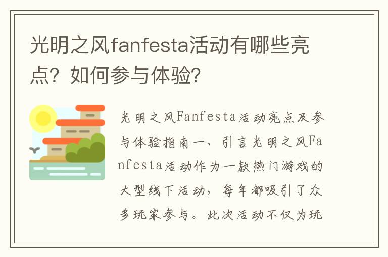 光明之风fanfesta活动有哪些亮点？如何参与体验？