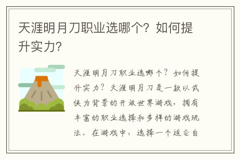 天涯明月刀职业选哪个？如何提升实力？
