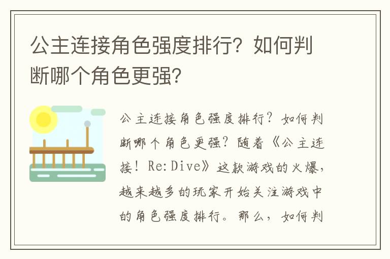 公主连接角色强度排行？如何判断哪个角色更强？