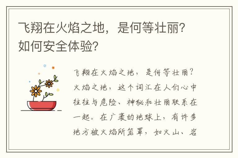 飞翔在火焰之地，是何等壮丽？如何安全体验？