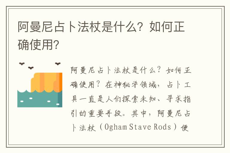 阿曼尼占卜法杖是什么？如何正确使用？